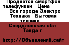 Продается смартфон телефункен › Цена ­ 2 500 - Все города Электро-Техника » Бытовая техника   . Свердловская обл.,Тавда г.